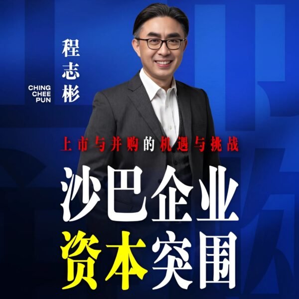 沙巴企业 资本突围