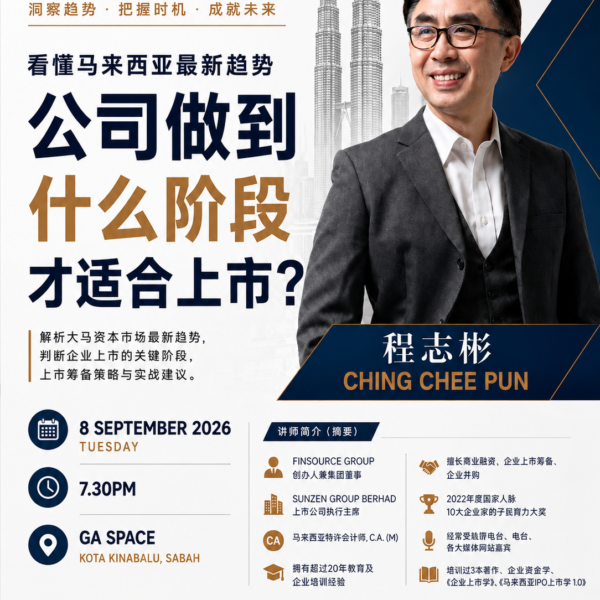 Home 公司做到什么阶段,才适合上市? FINSOURCE (8 Sep 2026)